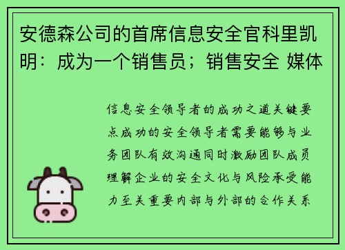安德森公司的首席信息安全官科里凯明:成为一个销售员;销售安全 媒体 安德森公司的首席信息安全官科里凯明:成为一个销售员;销售安全 媒体