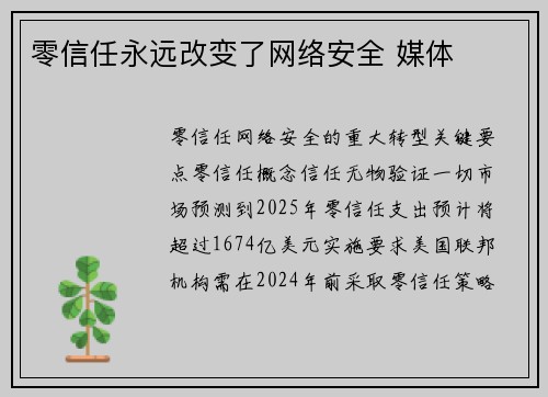 零信任永远改变了网络安全 媒体 零信任永远改变了网络安全 媒体