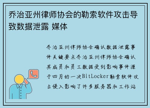 乔治亚州律师协会的勒索软件攻击导致数据泄露 媒体 乔治亚州律师协会的勒索软件攻击导致数据泄露 媒体