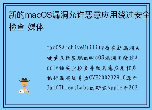 新的macOS漏洞允许恶意应用绕过安全检查 媒体 新的macOS漏洞允许恶意应用绕过安全检查 媒体